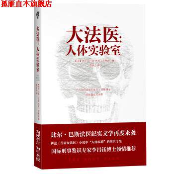 【正版书】 大法医-人体实验室 [美] 比尔·巴斯,[美] 乔恩·杰弗逊 著,蔡承志 译 天津人民出版社