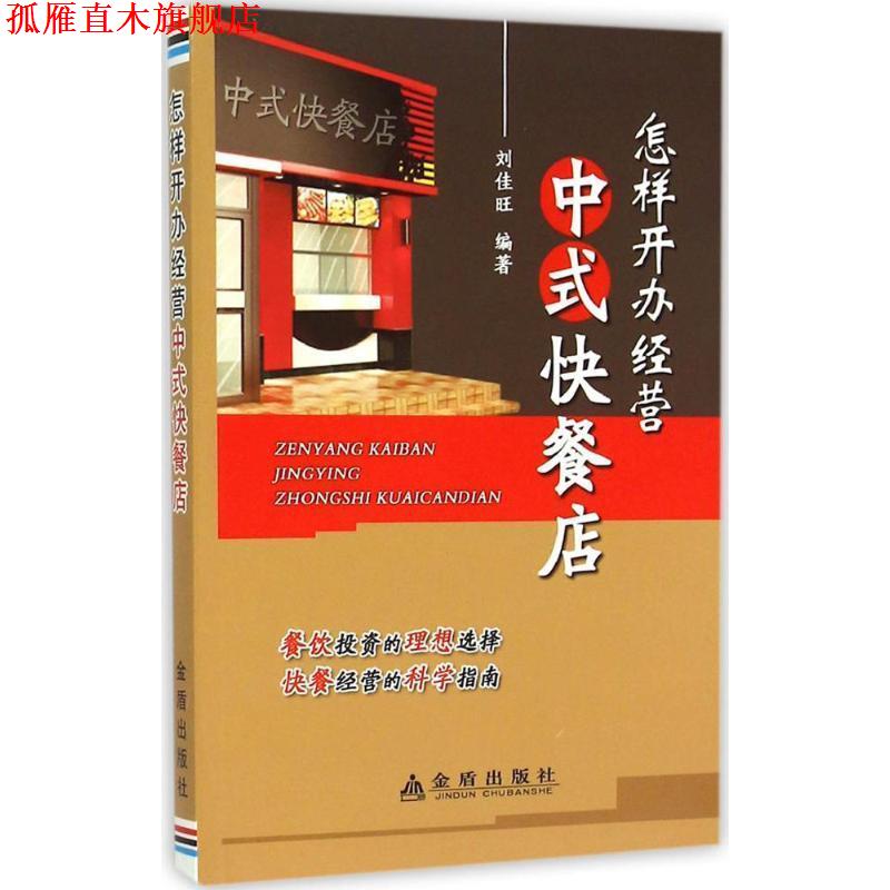 【正版书】 怎样开办经营中式快餐店 刘佳旺 编著 金盾出版社