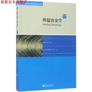 【正版书】 焊接冶金学 (美)柯伸道 著,闫久春,杨建国,张广军 译 高等教育出版社