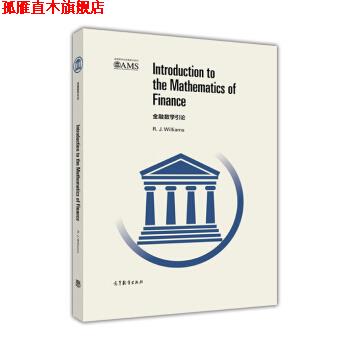 【正版书】 金融数学引论 R.J.Williams 著 高等教育出版社