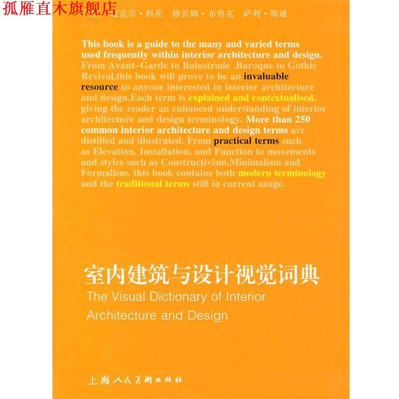 【正版书】 室内建筑与设计视觉词典 (英)科茨,(英)布鲁克,(英)斯通 著,刘悦,熊瑛 译 上海人民美术出版社