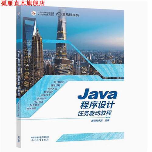 【正版书】 Java程序设计任务驱动教程 黑马程序员 高等教育出版社