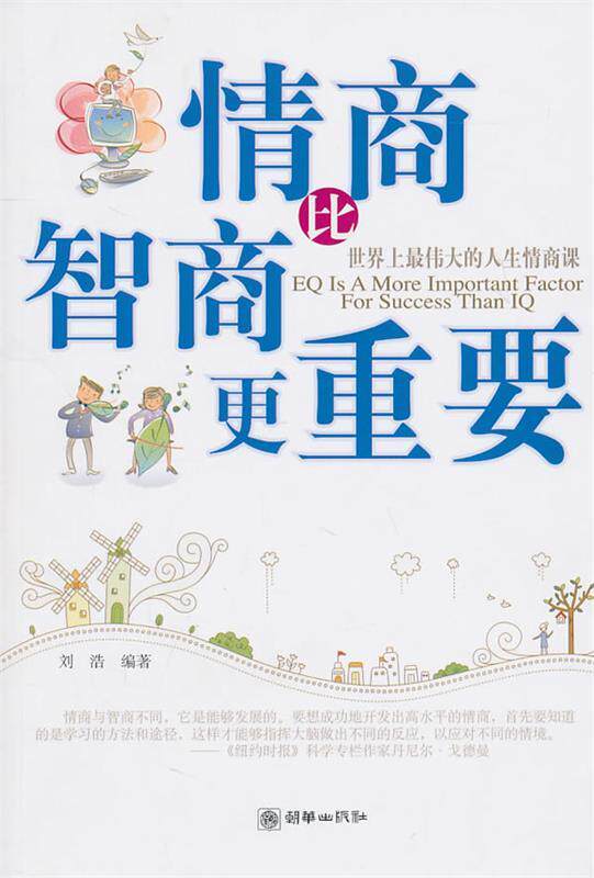 【正版书】 情商比智商更重要 刘浩　编著