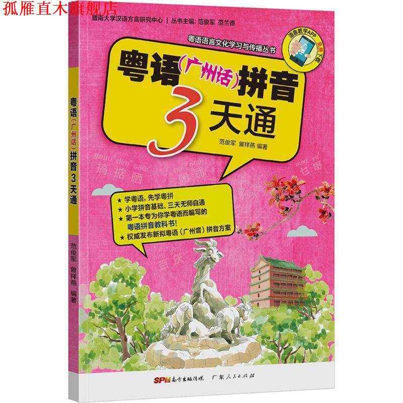【正版书】 粤语拼音3天通 范俊军,曾祥燕 著 广东人民出版社