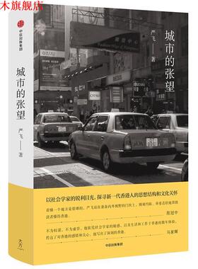 【正版书】 城市的张望 严飞 中信出版社