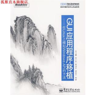 GUI应用程序移植—在Linux上模拟Windows API 电子工业出版 正版 社 等著 书 肖习攀 方法