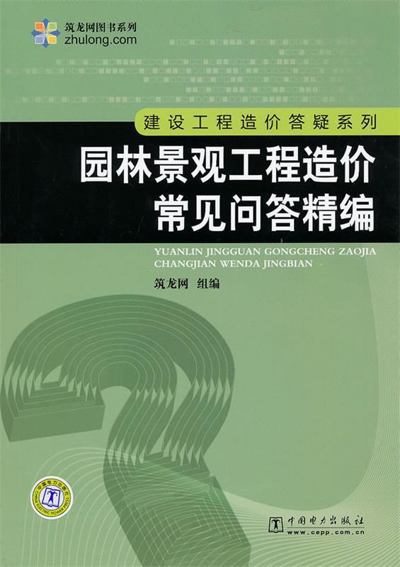 【正版书】 筑龙网图书系列 建设工程造价答疑系列 :园林景观工程造价常见问答精编 筑龙网 组编 中国电力出版社