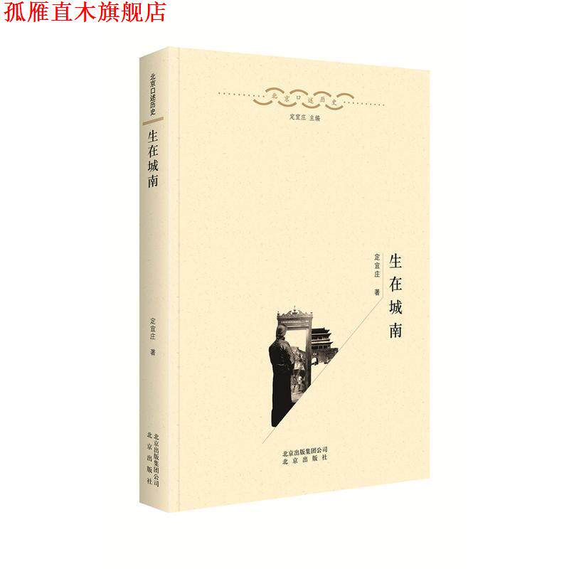 【正版书】 生在城南 定宜庄 北京出版社,北京出版集团公司