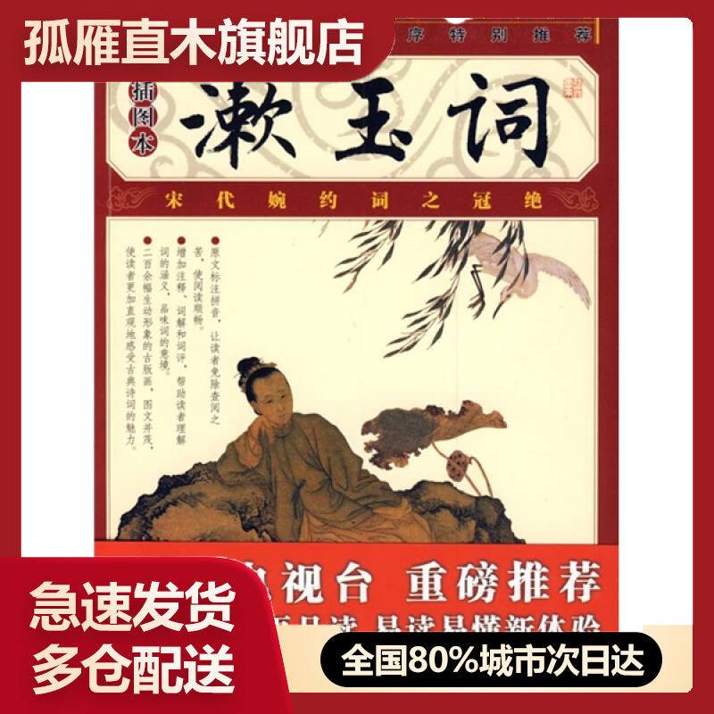 【正版书】漱玉词（插图本）[宋]李清照