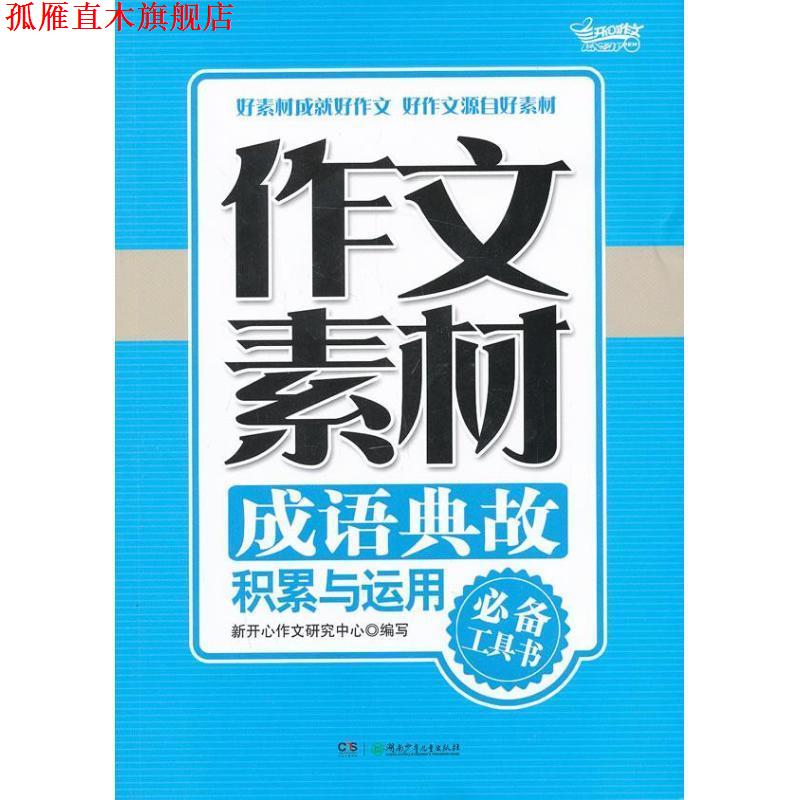 【正版书】 作文素材·成语典故积累与运用 新开心作文研究中心 编 湖南少儿出版社