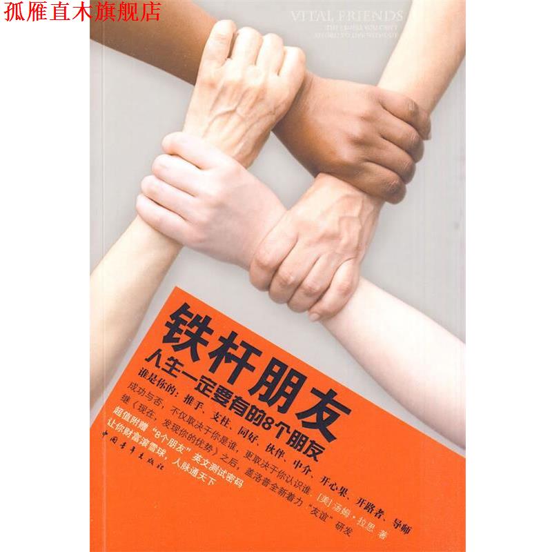【正版书】 铁杆朋友：人生要有的8个朋友 （美）拉思　著,林锦慧,但汉敏　译 中国青年出版社