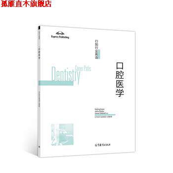 【正版书】 行知行业英语—口腔医学 组著,《行知行业英语》编,VIRGINIA,EVANS,JENNY,DOOLEY,JAMES 译 高等教育出版社