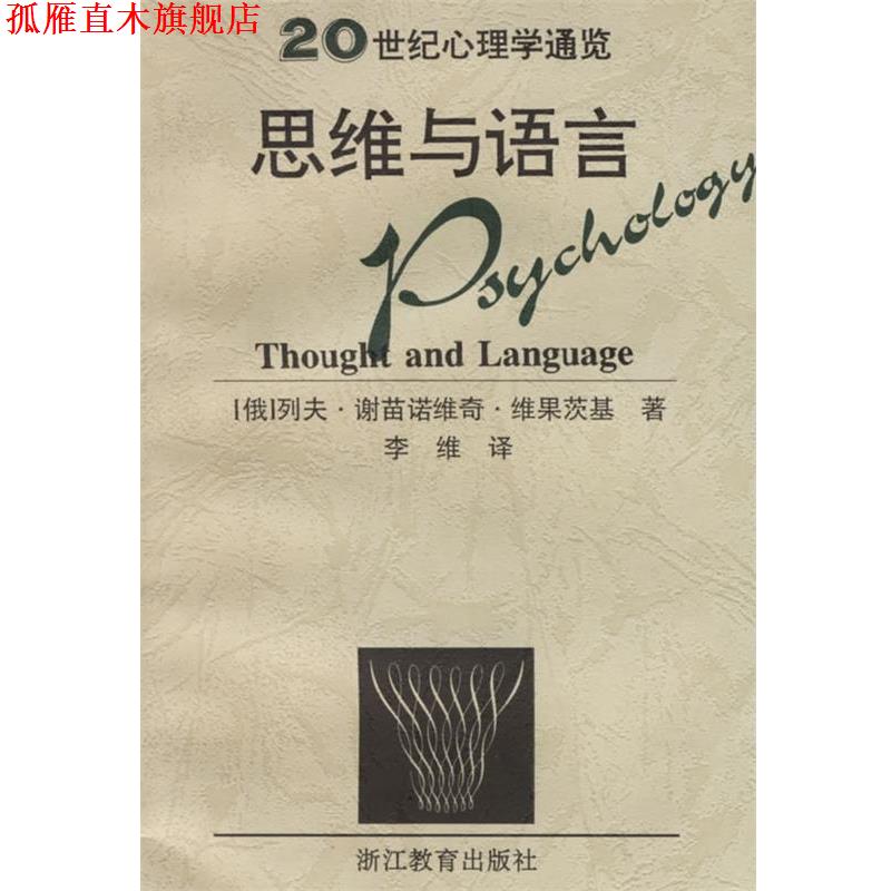 【正版书】 思维与语言 20世纪心理学通览 列夫·谢苗诺维奇·维果茨基,李维 浙江教育出版社