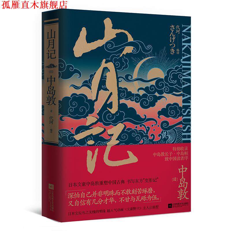 【正版书】 山月记 [日]中岛敦代珂译时代华语出品 江苏文艺出版社