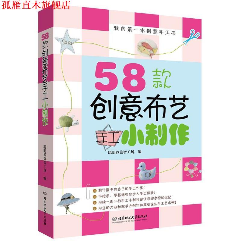 【正版书】 58款创意布艺手工小制作-我的本创意手工书 聪明谷益智工场 北京理工大学出版社