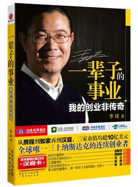 【正版书】 一辈子的事业:我的创业非传奇 季琦
