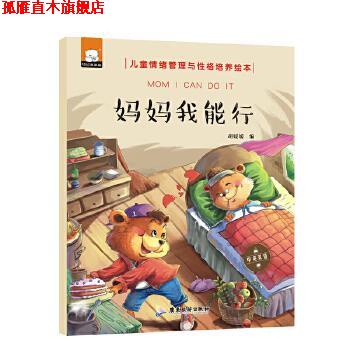 【正版书】 妈妈我能行 胡媛媛 广东旅游出版社