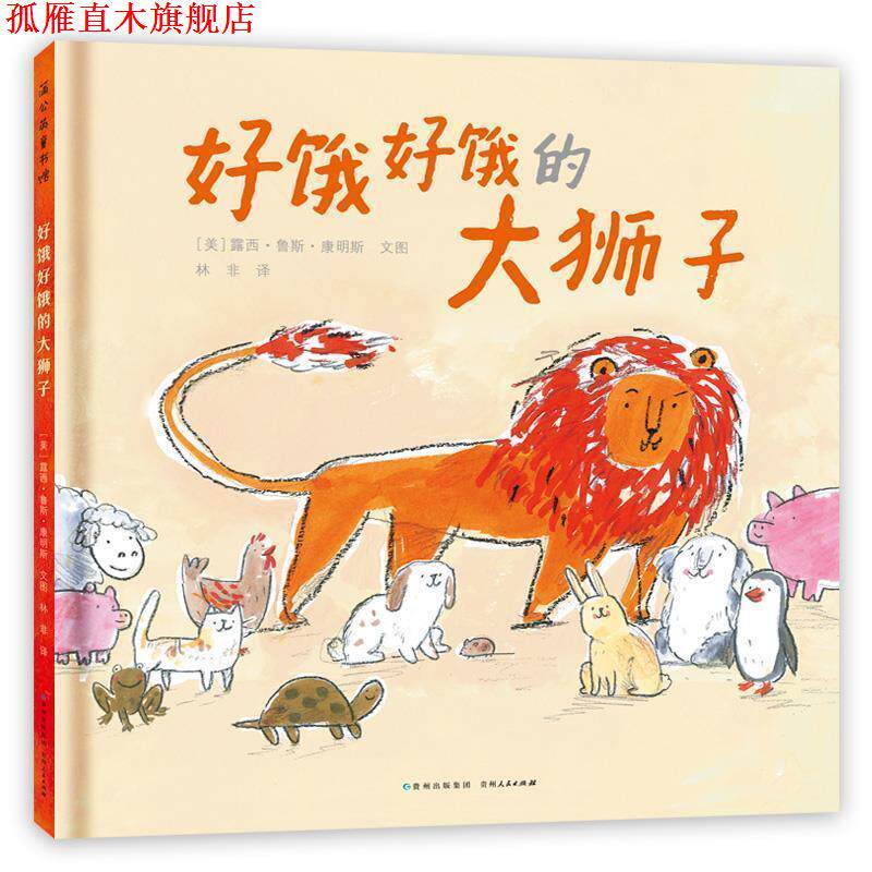 【正版书】 好饿好饿的大狮子 (美)露西·鲁斯·康明斯文图,林非 译 贵州人民出版社