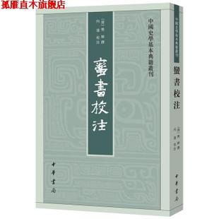 蛮书校注 樊绰 撰 校注 书 向达 中华书局 正版