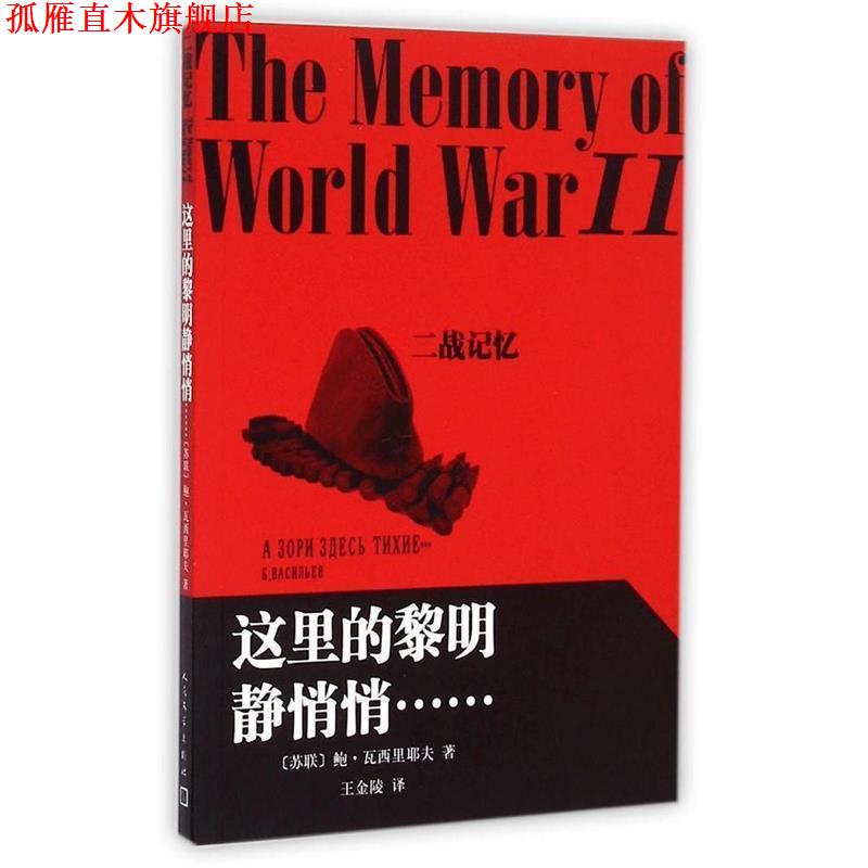【正版书】 这里的黎明静悄悄 [苏联] 鲍·瓦西里耶夫 著,王金陵 译 人民文学出版社