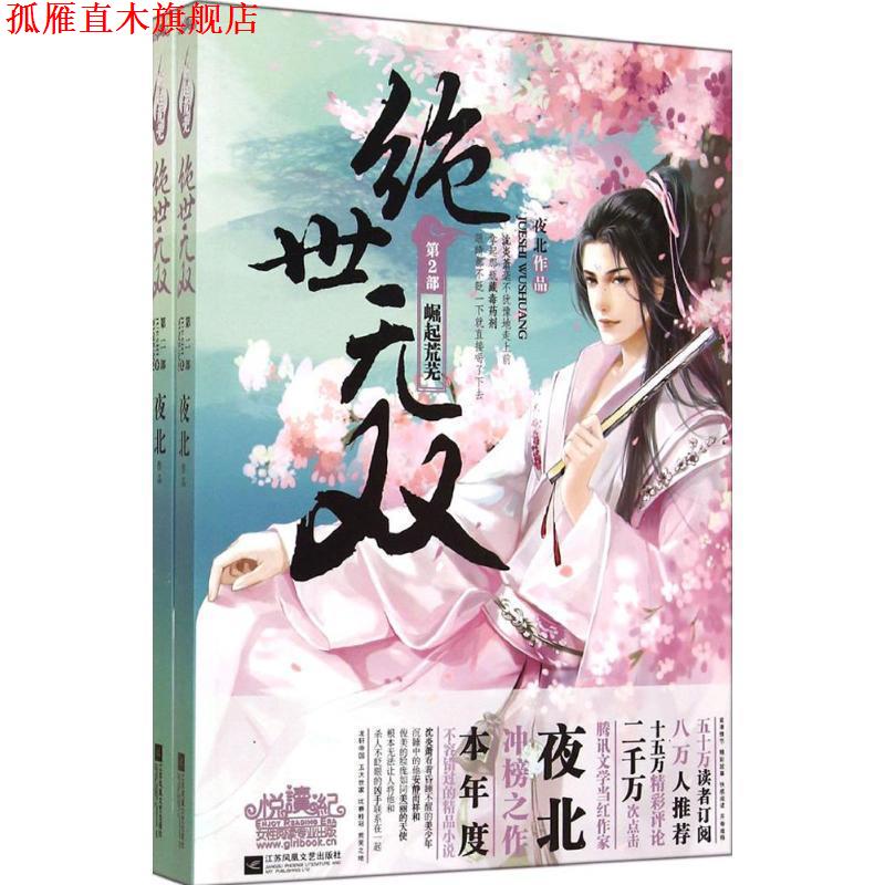 【正版书】 绝世无双2崛起荒芜 夜北　著 江苏文艺出版社