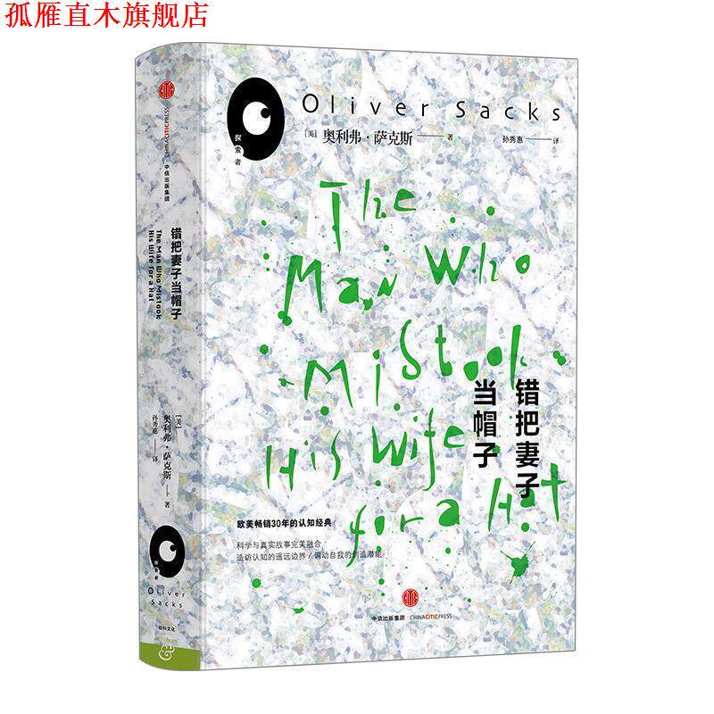 【正版书】 错把妻子当帽子 (美)奥利弗萨克斯 著,孙秀惠 译 中信出版社