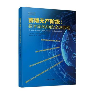 【正版书】 赛博无产阶级：数字旋风中的劳动 (加)尼克·迪尔-维斯福特燕连福赵莹等 江苏人民出版社