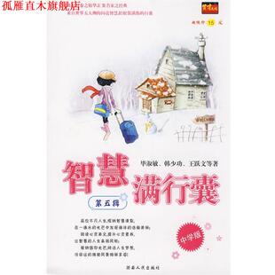 智慧满行囊第5辑中学版 书 华淑敏 等著 社 湖南人民出版 正版