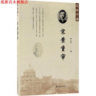 【正版书】 宋案重审 尚小明 著 社会科学文献出版社