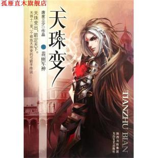 著 社 书 太白文艺出版 传媒集团 陕西出版 唐家三少 翡丽军神 天珠变8 正版