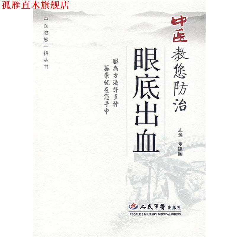 【正版书】 中医教您防治眼底出血 罗建国　主编 人民军医出版社