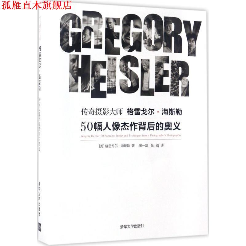 【正版书】 传奇摄影大师格雷戈尔·海斯勒:50幅人像杰作背后的奥义 【美】格雷戈尔· 海斯勒 著 黄一凯 张弛 译 清华大学出版社