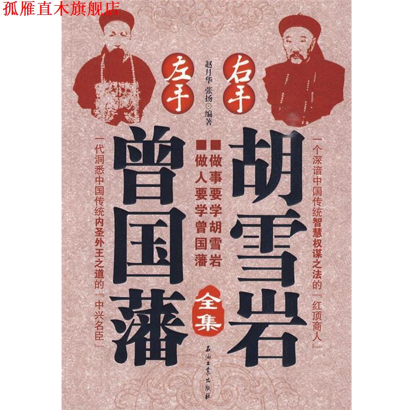 【正版书】 左手曾国藩右手胡雪岩·全集 赵月华,张扬 编著 石油工业出版社
