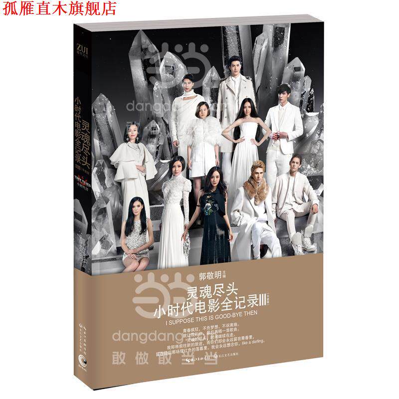 【正版书】 灵魂尽头-小时代电影全记录-III- 郭敬明　主编 长江文艺出版社