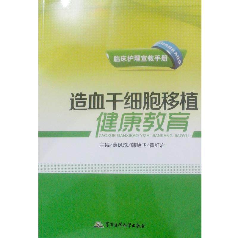 【正版书】 造血干细胞移植健康教育 薛凤珠 编,韩艳飞 编,翟 编 军事医学科学出版社