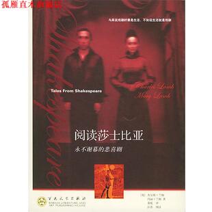 【正版书】 阅读莎士比亚—永不谢幕的悲喜剧 (英)兰姆(Lamb,C.),(英)兰姆(Lamb,M.) 著,萧乾 译 百花文艺出版社