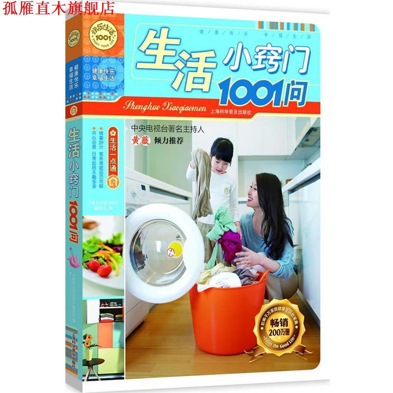【正版书】 生活小窍门1001问 《快乐生活1001》编委会 编 上海科学普及出版社