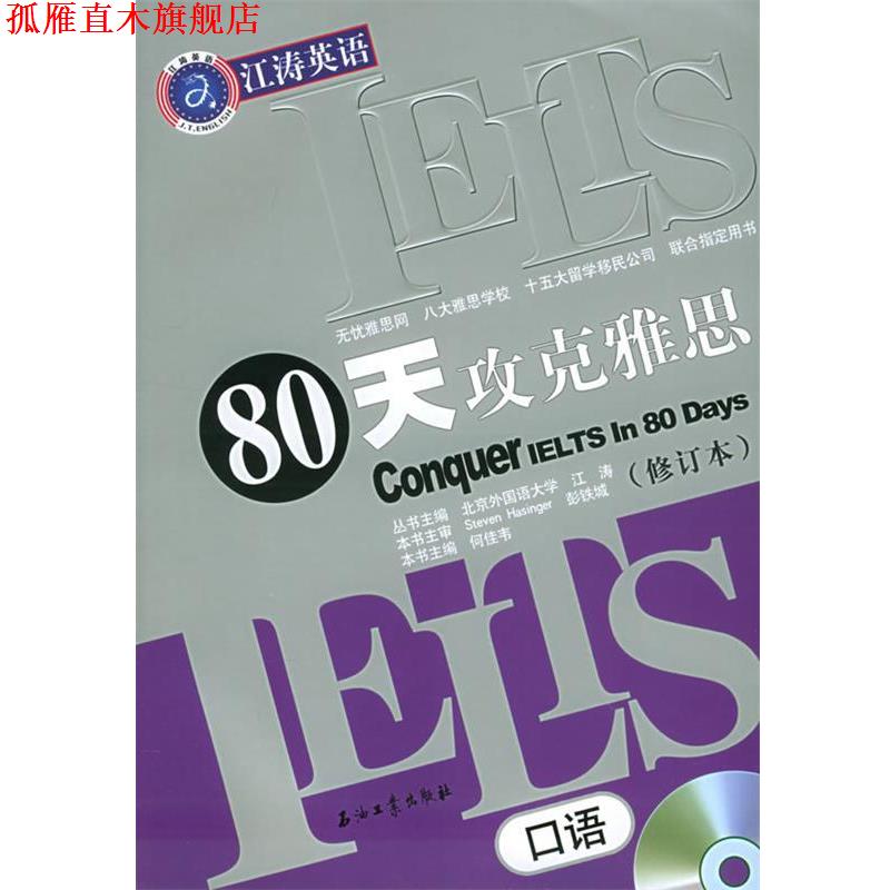 【正版书】 80天攻克雅思口语—江涛英语 江涛 主编 石油工业出版社