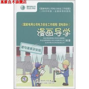 【正版书】 国家电网公司电力安全工作规程变电部分漫画导学 华北电网有限公司安全监察部 等 编 中国电力出版社