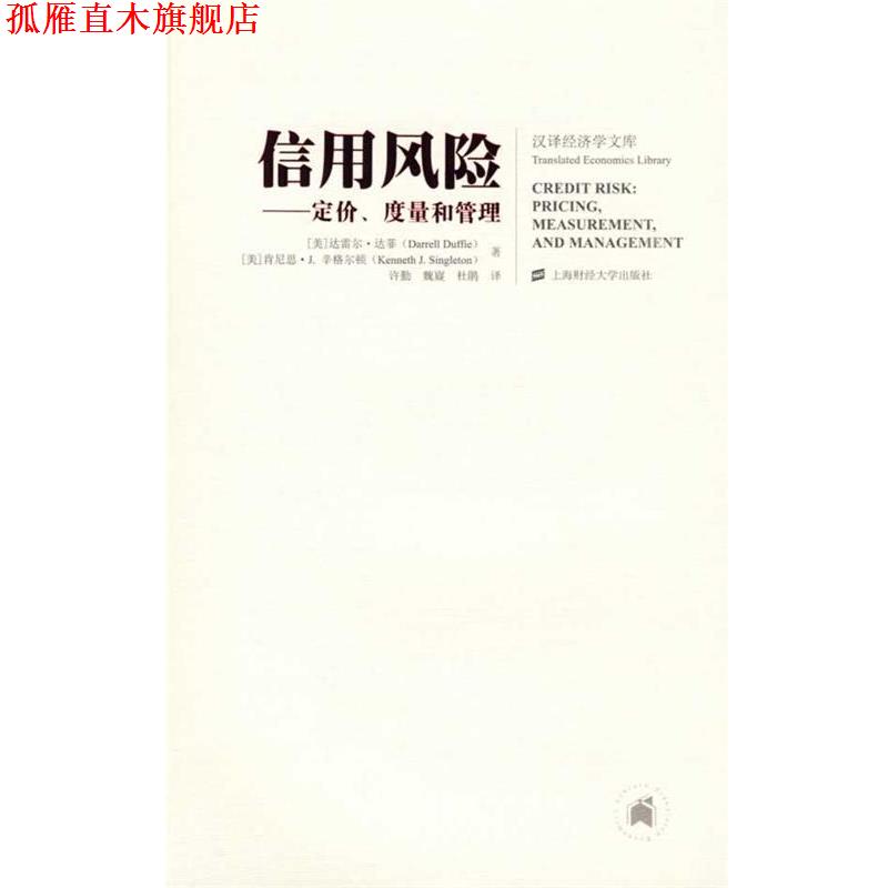 【正版书】 信用风险&mdash;定价、度量和管理 (美)达菲(Duffie,D.),辛格尔顿(Singleton,K.J.) 著 上海财经大学出版社
