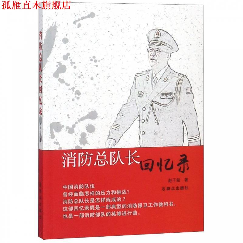 【正版书】 消防总队长回忆录 赵子新 著 群众出版社