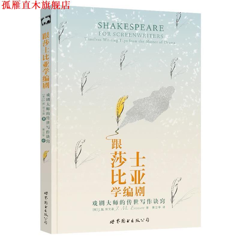 【正版书】 跟莎士比亚学编剧:戏剧大师的传世写作诀窍 [美] J.M.埃文森,黄立华译 世界图书出版公司