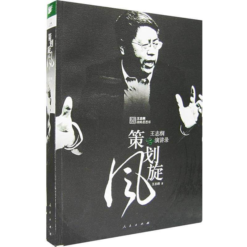 【正版书】 策划旋风:王志纲演讲录 王志纲 著 人民出版社