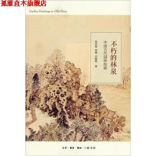 【正版书】 中国古代园林绘画：不朽的林泉 高居翰,黄晓,刘珊珊 著 生活·读书·新知三联书店