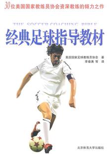 【正版书】 经典足球指导教材 美国国家足球教练员协会 著,李春满 等 译 北京体育大学出版社