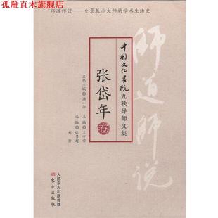 【正版书】 师道师说:张岱年卷 张岱年　著,张尊超,刘黄　编 东方出版社