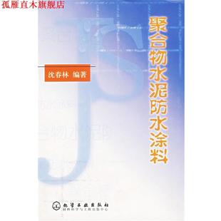 聚合物水泥防水涂料 书 沈春林 编著 社 化学工业出版 正版