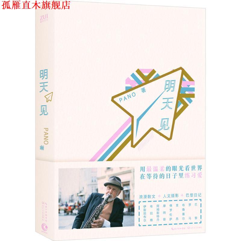 【正版书】 明天见 Pano 著 长江文艺出版社