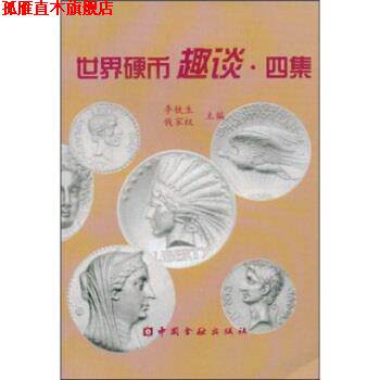 【正版书】 世界硬币趣谈:四集 李铁生,钱家权 编 中国金融出版社