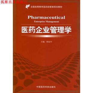 【正版书】 医药企业管理学 邱家学 编 中国医药科技出版社